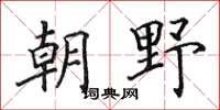 田英章朝野楷書怎么寫