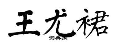 翁闓運王尤裙楷書個性簽名怎么寫
