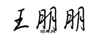 王正良王朋朋行書個性簽名怎么寫