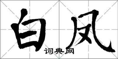 翁闓運白鳳楷書怎么寫