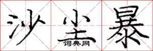 龐中華沙塵暴楷書怎么寫