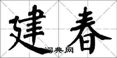 翁闓運建春楷書怎么寫