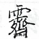 王旻寫的硬筆行書霽