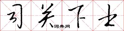 司關下士怎么寫好看