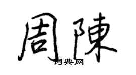王正良周陳行書個性簽名怎么寫