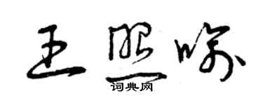 曾慶福王照喻草書個性簽名怎么寫