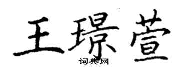丁謙王璟萱楷書個性簽名怎么寫