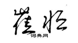 曾慶福崔恆草書個性簽名怎么寫