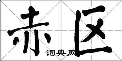 翁闓運赤區楷書怎么寫