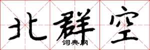 周炳元北群空楷書怎么寫