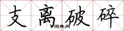 荊霄鵬支離破碎楷書怎么寫