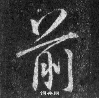 王羲之在懷仁集聖教序中寫的前