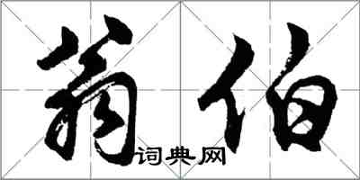 胡問遂翁伯行書怎么寫