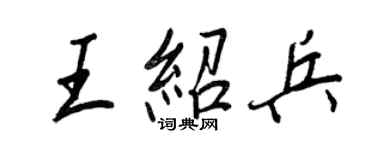 王正良王紹兵行書個性簽名怎么寫