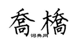 何伯昌喬橋楷書個性簽名怎么寫