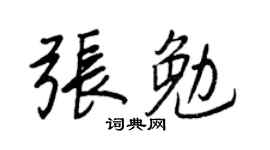 王正良張勉行書個性簽名怎么寫