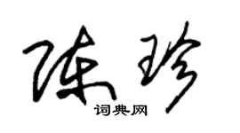 朱錫榮陳珍草書個性簽名怎么寫