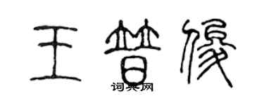 陳聲遠王普俊篆書個性簽名怎么寫