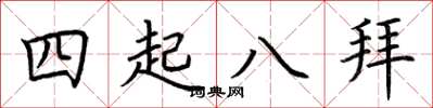 荊霄鵬四起八拜楷書怎么寫