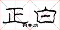 柯春海正白隸書怎么寫