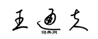 梁錦英王通夫草書個性簽名怎么寫