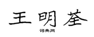 袁強王明荃楷書個性簽名怎么寫