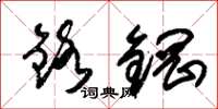朱錫榮鉻鋼草書怎么寫