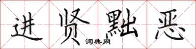 田英章進賢黜惡楷書怎么寫