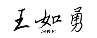 王正良王如勇行書個性簽名怎么寫