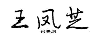 曾慶福王鳳芝行書個性簽名怎么寫