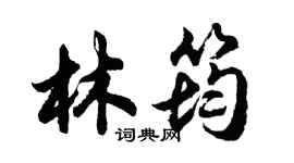 胡問遂林筠行書個性簽名怎么寫