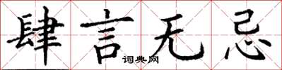 丁謙肆言無忌楷書怎么寫