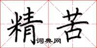 荊霄鵬精苦楷書怎么寫