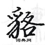 駱恆光寫的硬筆楷書貉