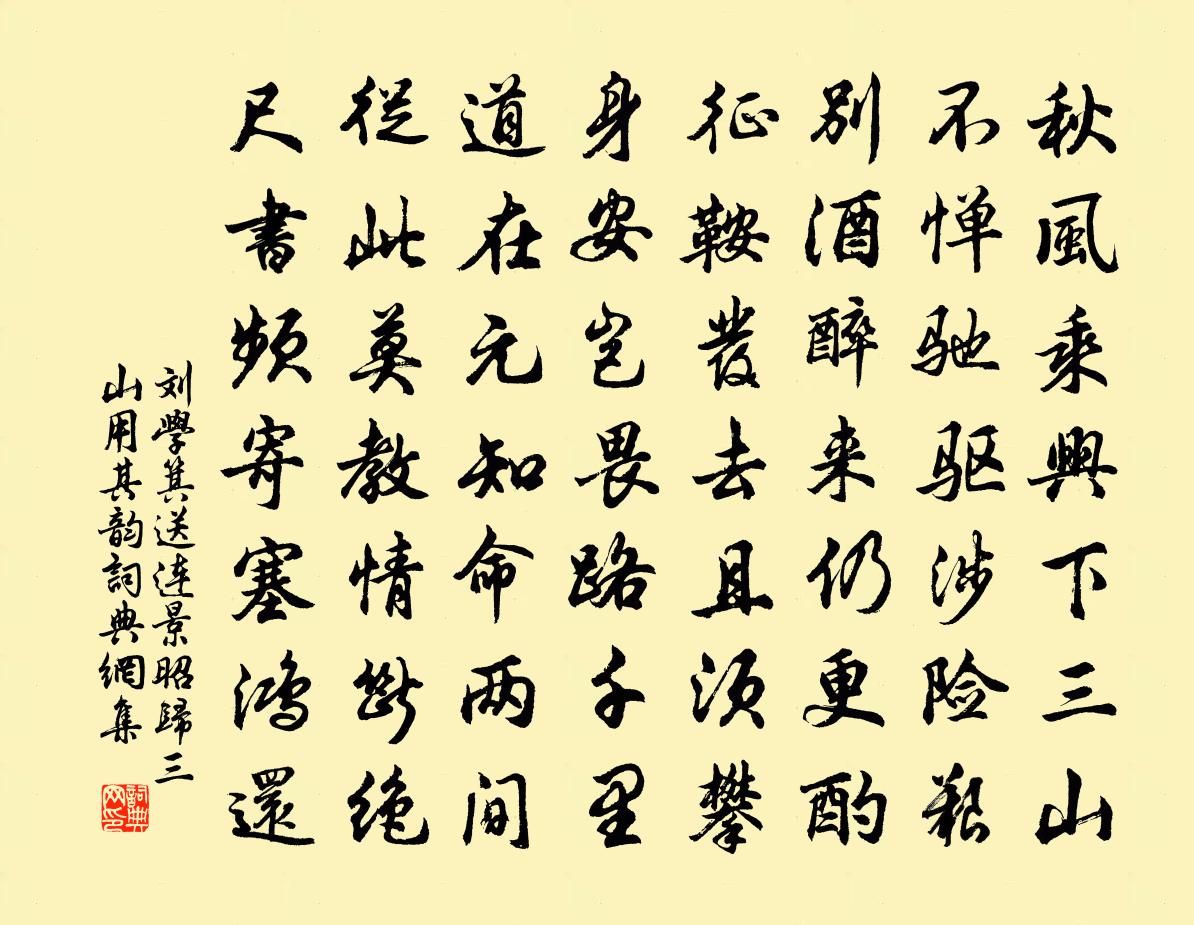 劉學箕送連景昭歸三山用其韻書法作品欣賞