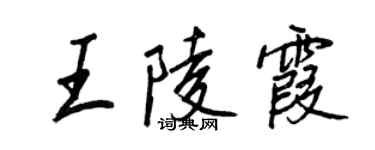 王正良王陵霞行書個性簽名怎么寫