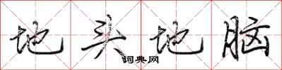 荊霄鵬地頭地腦行書怎么寫