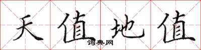 田英章天值地值楷書怎么寫