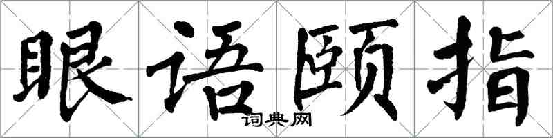 翁闓運眼語頤指楷書怎么寫