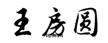 胡問遂王房圓行書個性簽名怎么寫