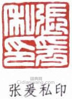 張大千的篆刻印章張爰私印
