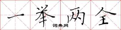 黃華生一舉兩全楷書怎么寫