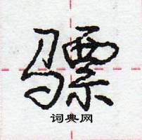 龐中華寫的硬筆行書驃