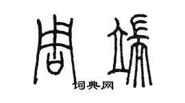 陳墨周端篆書個性簽名怎么寫