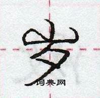 龐中華寫的硬筆行書歲