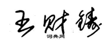 朱錫榮王財鑄草書個性簽名怎么寫