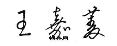 駱恆光王嘉菱草書個性簽名怎么寫