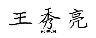 袁強王秀亮楷書個性簽名怎么寫