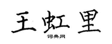 何伯昌王虹里楷書個性簽名怎么寫