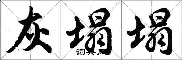 胡問遂灰塌塌行書怎么寫